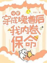 斗羅：穿成魂獸後我內卷保命
