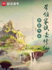 頂級氣運：帶領家族去修仙