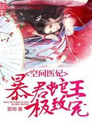 攝政王的空間醫妃