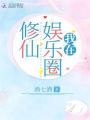 我在娛樂圈修仙