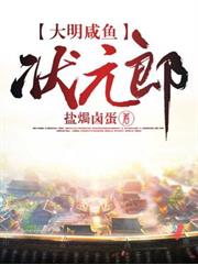 大明鹹魚狀元郎