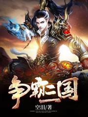 爭霸三國