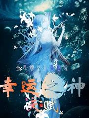 全民領主，開局覺醒幸運之神天賦