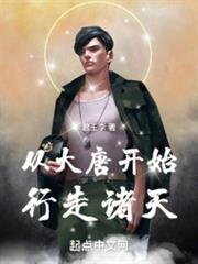 從大唐開始行走諸天