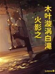 火影之木葉漩渦白滝