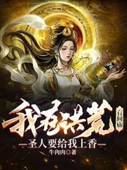 我在洪荒有間廟，聖人要給我上香