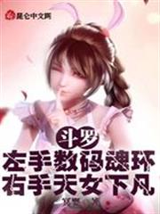 斗羅：左手數碼魂環右手天女下凡