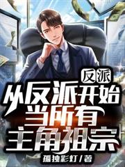 反派：從反派開始當所有主角祖宗