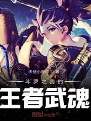 斗羅之我的王者武魂