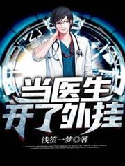 當醫生開了外掛