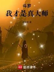斗羅：我才是真大師