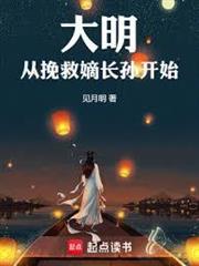 大明從挽救嫡長孫開始