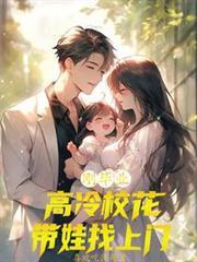 剛畢業，高冷校花帶娃找上門？