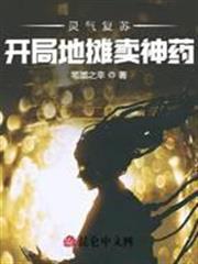 靈氣復甦：開局地攤賣神藥