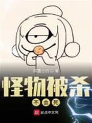 怪物被殺不會死
