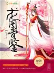 龍圖骨鑒