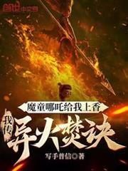 魔童哪吒給我上香，我傳異火焚訣