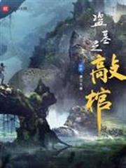 盜墓之敲棺
