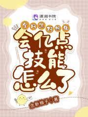 全網黑對照組會億點技能怎麼了