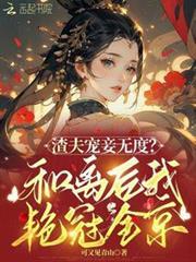 渣夫寵妾無度？和離後我艷冠全京