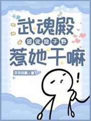 斗羅：武魂殿團寵路子野惹她幹嘛