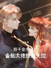 假千金失憶後，備胎大佬撩她失控
