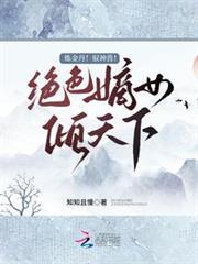 鍊金丹！馭神獸！絕色嫡女傾天下
