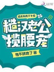 絕美知青下鄉後，糙漢老公攬腰寵