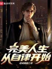 完美人生，從自律開始