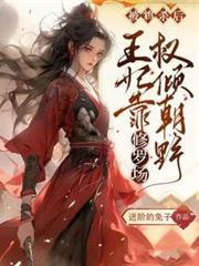 被鴆殺後，王妃靠修羅場權傾朝野