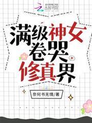 滿級神女卷哭修真界