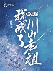 撿崽後，我成了川山老祖