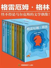 格雷厄姆·格林（共九冊）