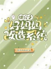 快穿之好媽媽改造系統