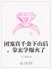 團寵真千金下山後，靠玄學爆火了