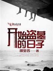 開始盜墓的日子