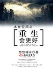 末世空間之重生會更好