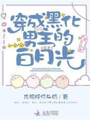 穿成黑化男主的白月光