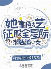 她靠廚藝征服全星際