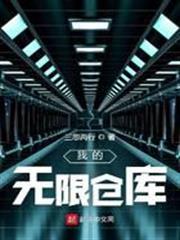 我的無限倉庫