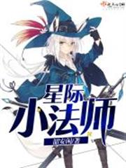 星際小法師