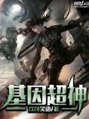 基因超神