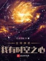 全球神祇：我有時空之心