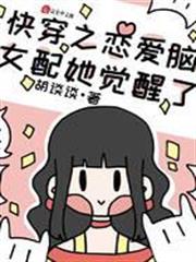 快穿之戀愛腦女配她覺醒了