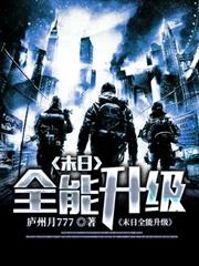 末日全能升級