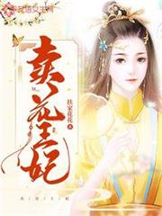 賣花王妃