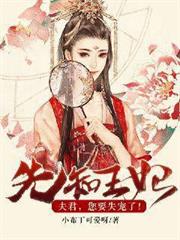 先知王妃：夫君，您要失寵了！