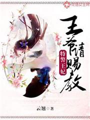 特警王妃：王爺請賜教
