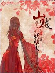 山賊皇后妖孽夫