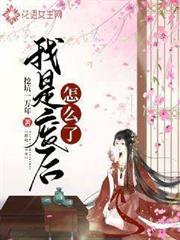 我是廢后怎麼了